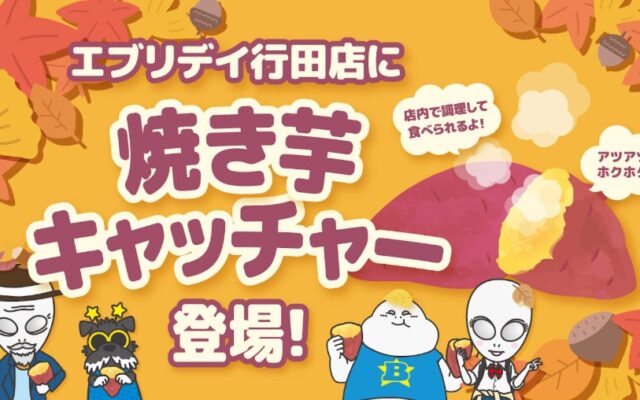 とって、焼いて、その場で食べる体験型クレーンゲーム「秋の焼き芋キャッチャー」10月13日から正式展開！人気のさつまいもをクレーンゲームでGET！店内の専用焼き芋器で出来立ての秋の味覚を堪能
