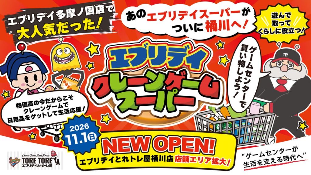 物価高でゲーセンの景品が“生活必需品”に？食品・日用品を狙う「クレーンゲームスーパー」が11月1日、埼玉・桶川にオープン