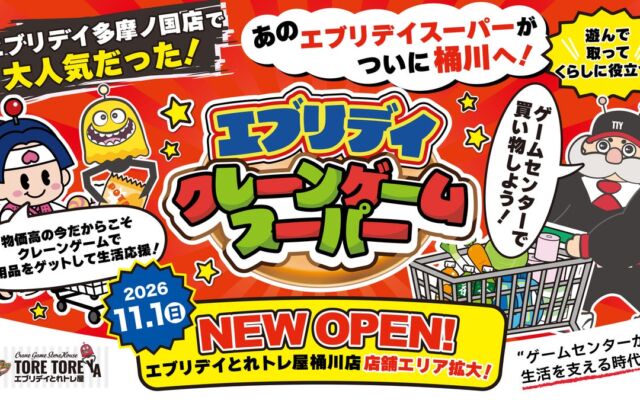 物価高でゲーセンの景品が“生活必需品”に？食品・日用品を狙う「クレーンゲームスーパー」が11月1日、埼玉・桶川にオープン