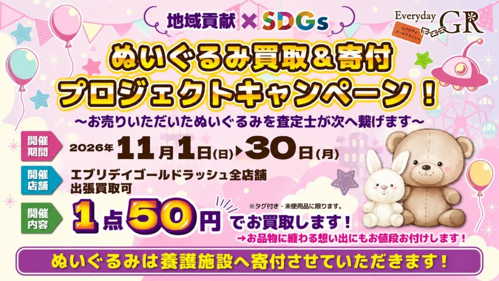 地域貢献×SDGs企画「ぬいぐるみ廃棄問題」を解決ぬいぐるみ買取&寄付プロジェクト 11月1日〜11月30日限定開催！