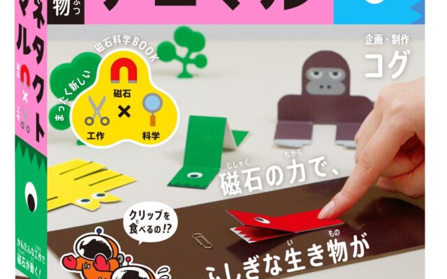 磁石で動くふしぎな生き物を作って遊べる！ うご工作BOOKSシリーズ『磁石生物 マグネタクトアニマル』いよいよ予約開始！