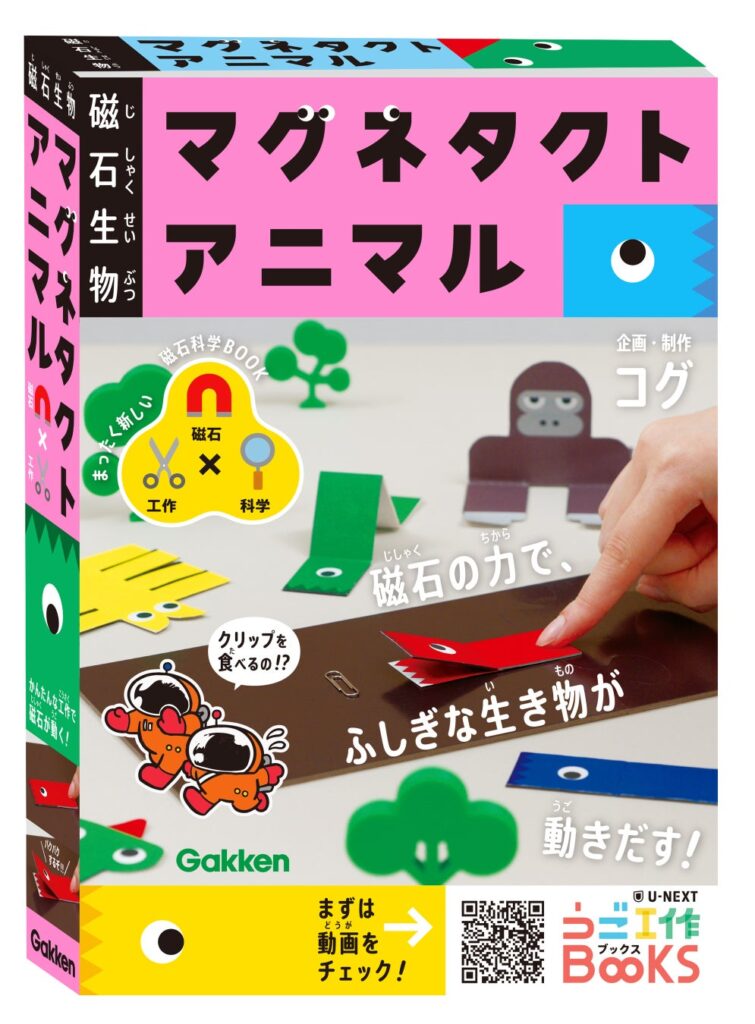 磁石で動くふしぎな生き物を作って遊べる！ うご工作BOOKSシリーズ『磁石生物 マグネタクトアニマル』いよいよ予約開始！