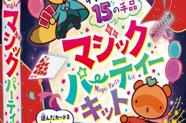 15種類の本格マジックがすぐできる！ 家族や友達と楽しめる『マジックパーティーキット』の予約受付を開始