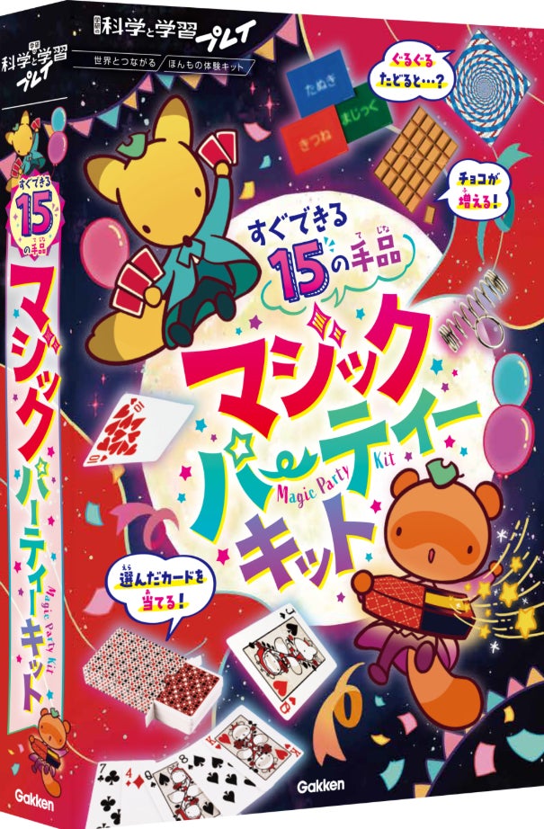 15種類の本格マジックがすぐできる！ 家族や友達と楽しめる『マジックパーティーキット』の予約受付を開始
