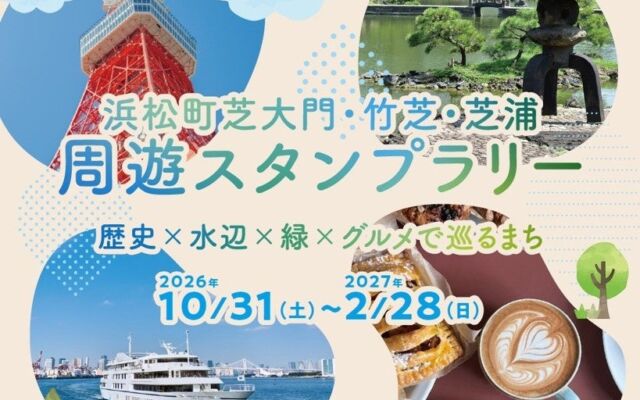 東京タワーから水辺、大名庭園まで巡る　浜松町芝大門・竹芝・芝浦で周遊スタンプラリーが2026年10月31日（土）スタート