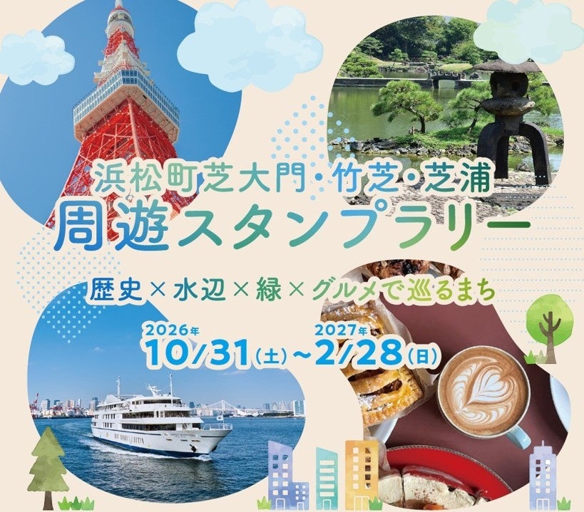 東京タワーから水辺、大名庭園まで巡る　浜松町芝大門・竹芝・芝浦で周遊スタンプラリーが2026年10月31日（土）スタート