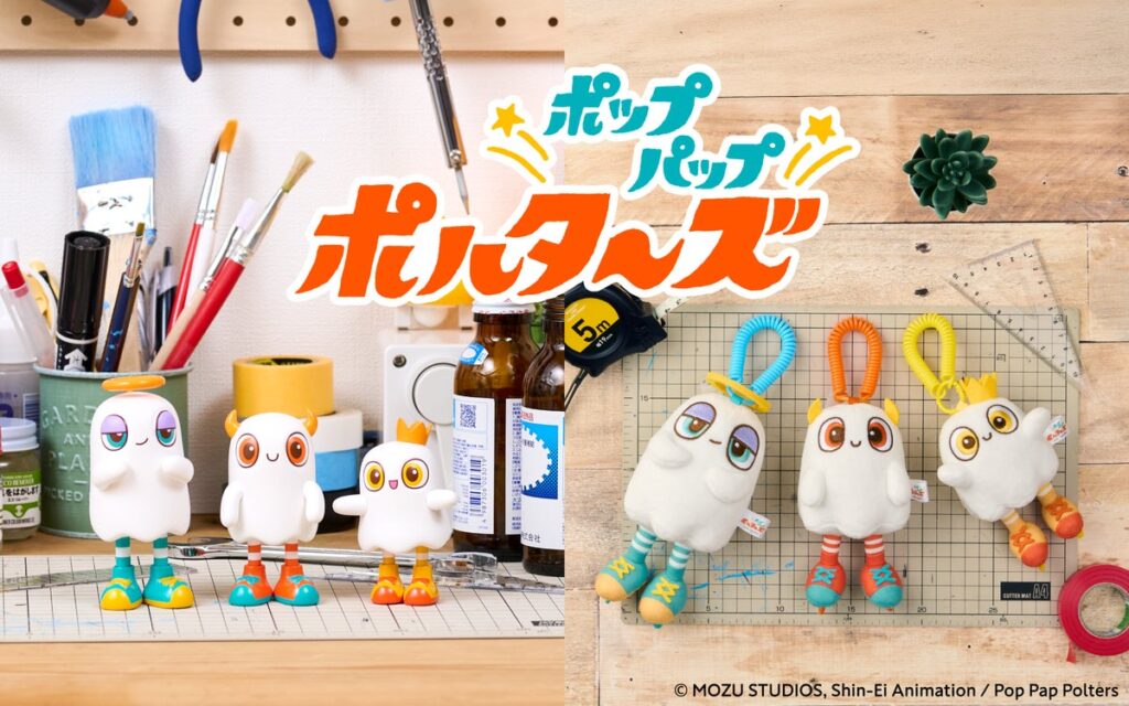 日常に潜む「のぞきたくなる」世界が広がる、ミニチュアアニメ『ポップパップポルターズ 』のマスコットチャームとアクションフィギュアが10月21日(水)に発売。