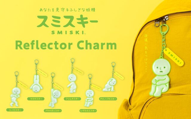 【暗い夜道もスミスキーと一緒に。】あなたを見守るスミが好きな妖精「スミスキー」より、『SMISKI Reflector Charm』が2026年10月29日(木)に発売。