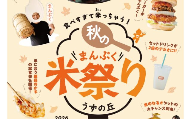 【うずの丘 大鳴門橋記念館】お米のピンチを救う!?心もお腹もまんぷくプロジェクト!食べすぎて米っちゃう!秋のまんぷく米祭り!