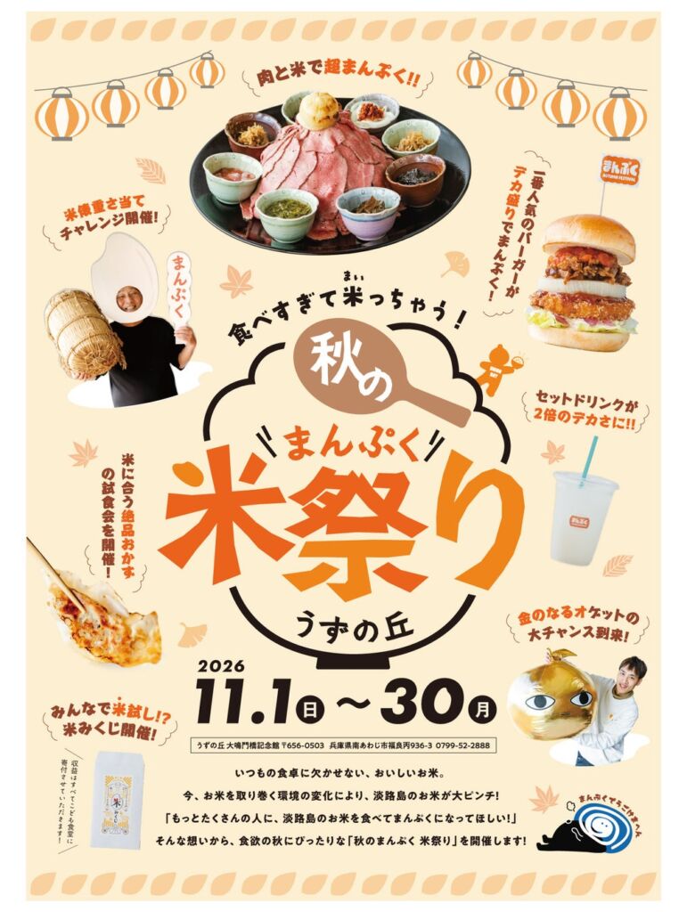 【うずの丘 大鳴門橋記念館】お米のピンチを救う！？心もお腹もまんぷくプロジェクト！食べすぎて米っちゃう！秋のまんぷく米祭り！