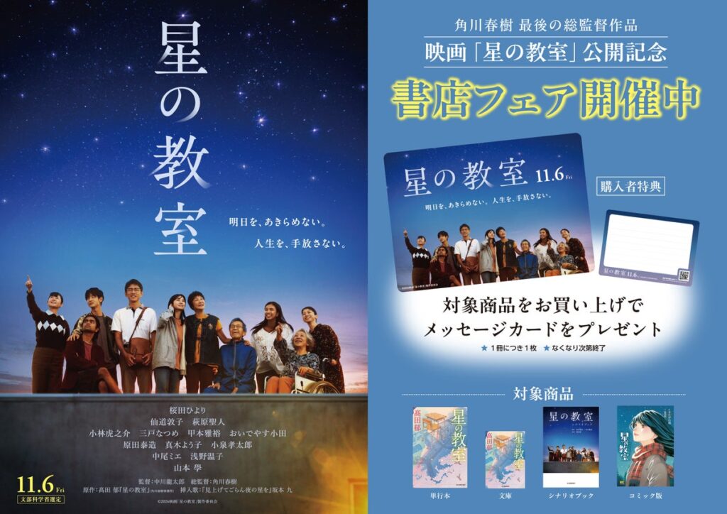 映画「星の教室」公開記念 書店フェアを実施