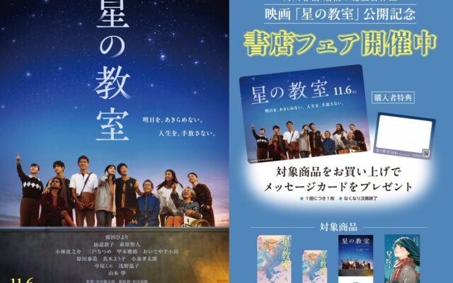 映画「星の教室」公開記念 書店フェアを実施