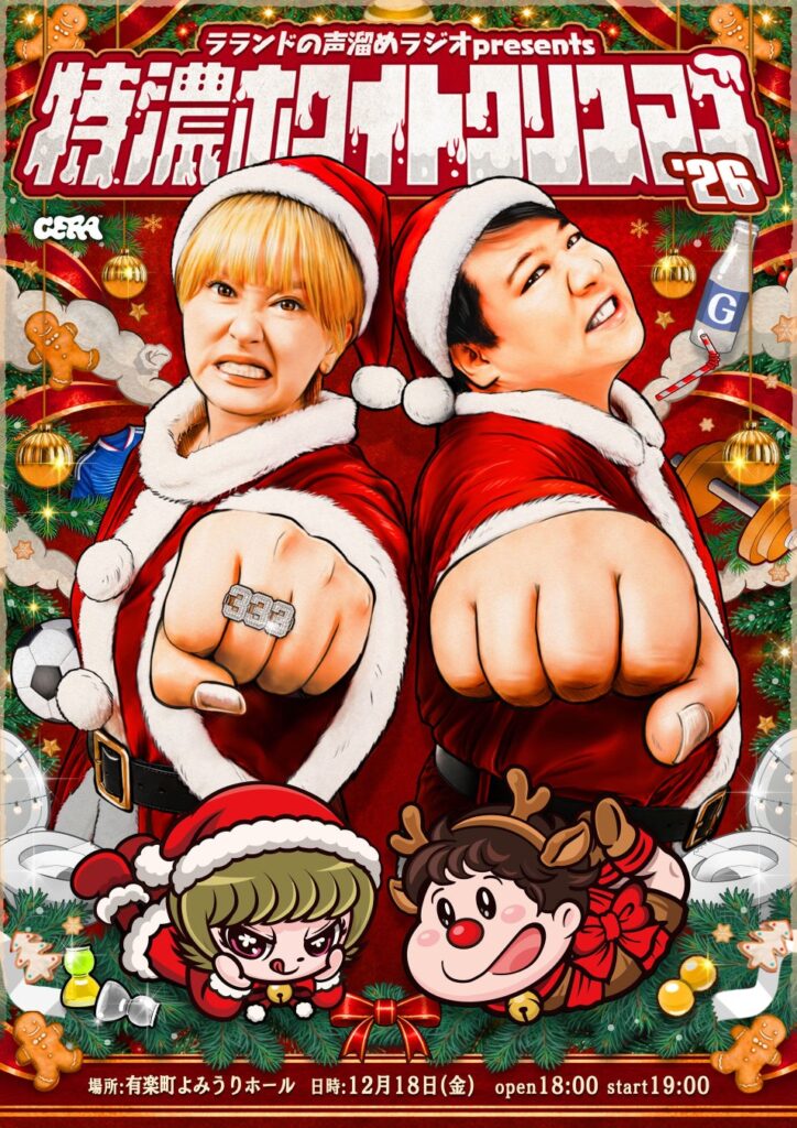 【ラジオアプリGERA】「ラランドの声溜めラジオ」番組イベント「特濃ホワイトクリスマス’26」開催決定！