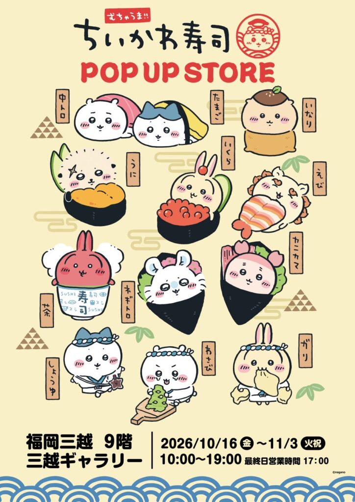 いよいよ明日10/16から開幕！むちゃうま！！ちいかわ寿司POP UP STORE 福岡三越で開催！