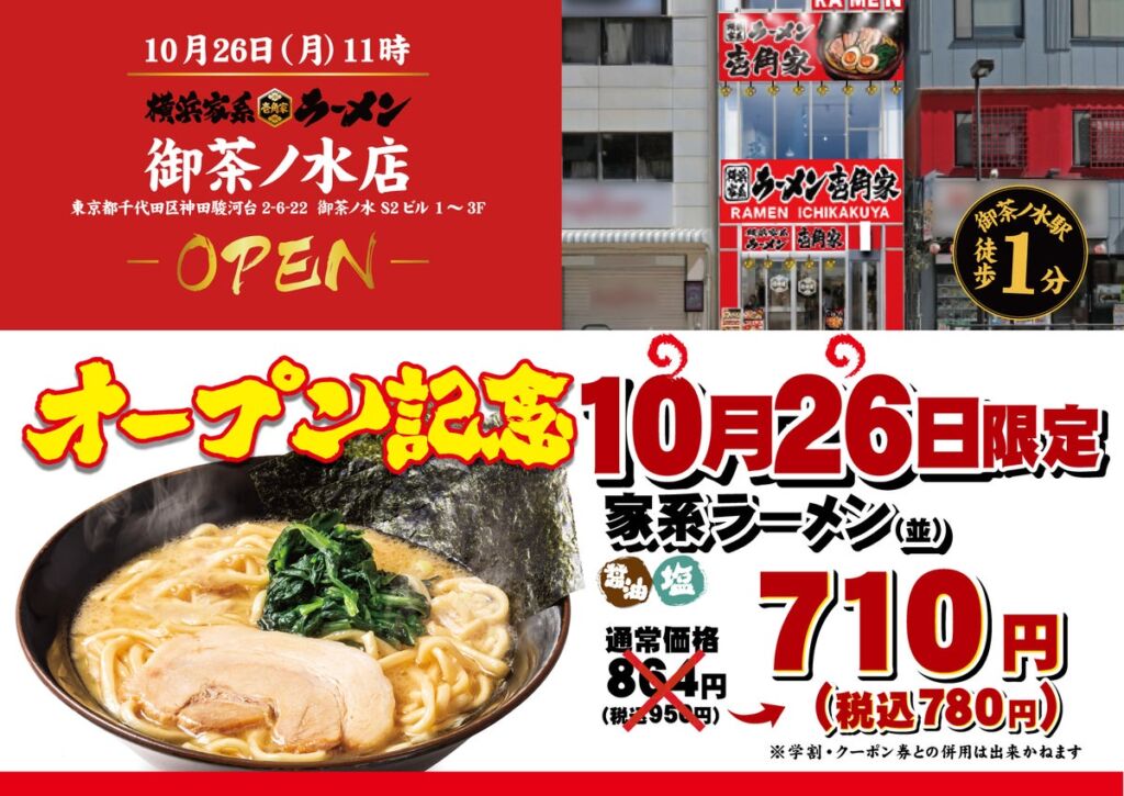 「壱角家 御茶ノ水店」が10月26日(月)オープン　初日限定で「ラーメン並（醤油/塩）」を税込780円で提供