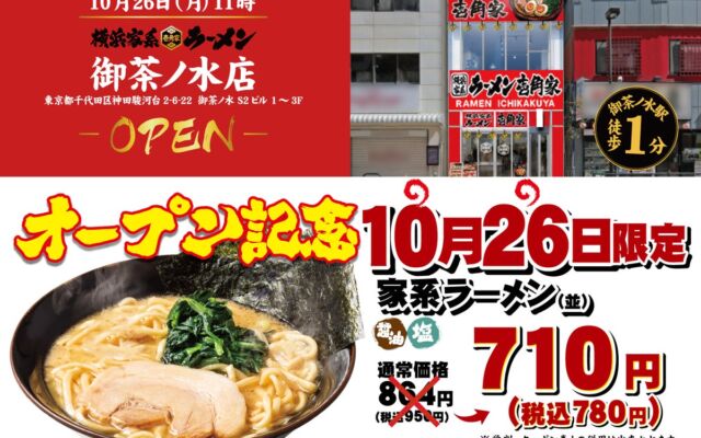 「壱角家 御茶ノ水店」が10月26日(月)オープン　初日限定で「ラーメン並（醤油/塩）」を税込780円で提供