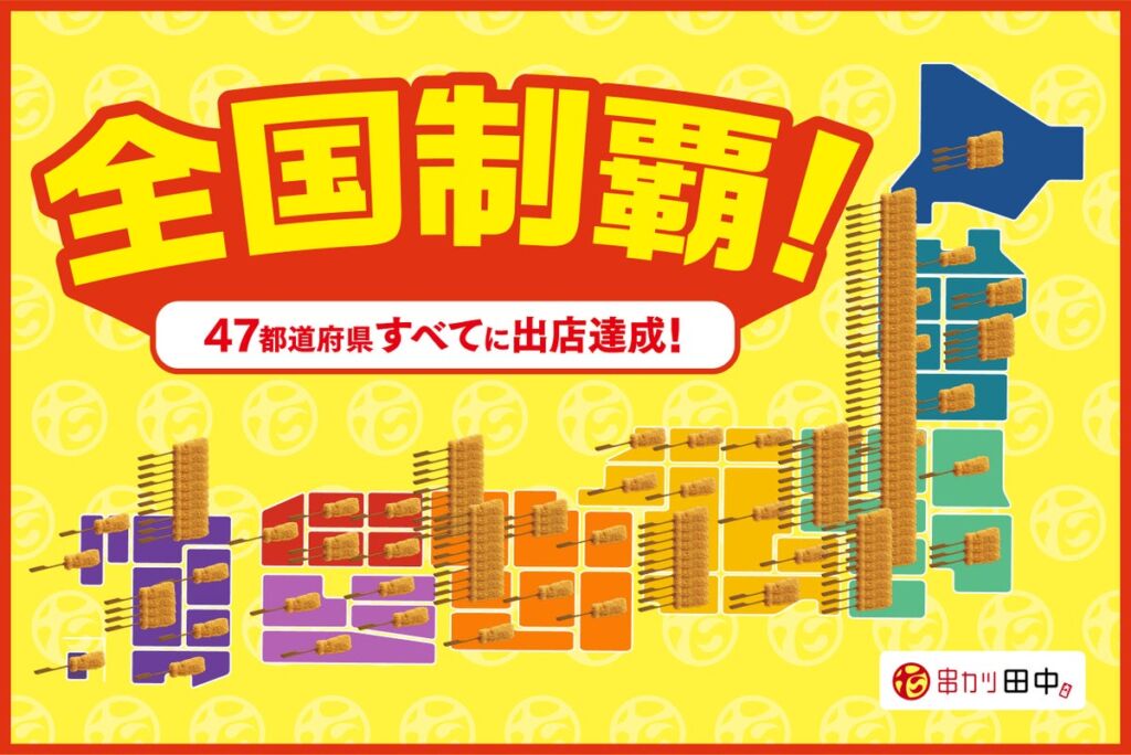 串カツ田中、和歌山駅前店のオープンで全国47都道府県出店を達成　居酒屋単一ブランド唯一の「全国制覇」