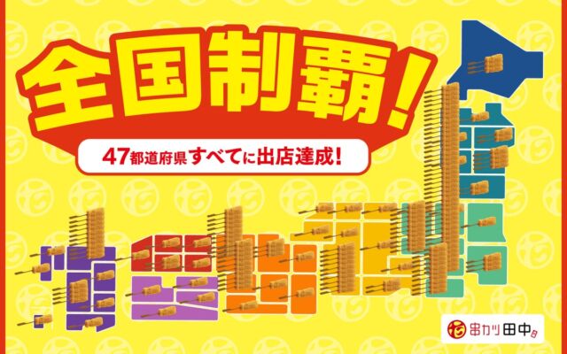串カツ田中、和歌山駅前店のオープンで全国47都道府県出店を達成　居酒屋単一ブランド唯一の「全国制覇」