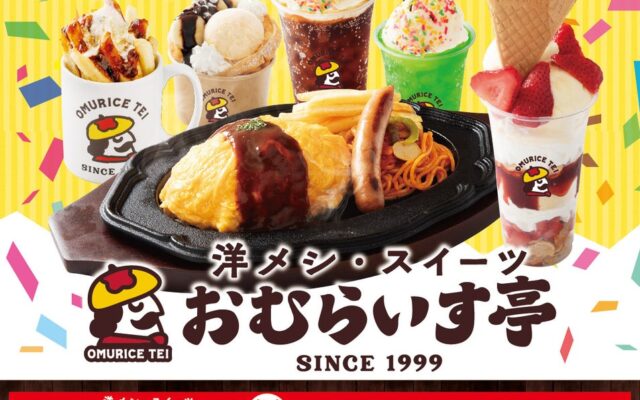 鉄板焼きオムライスや、パフェ＆スイーツなど新メニュー続々！「おむらいす亭」熊本ゆめタウン光の森店 10月8日（木）リニューアル・オープンいたします