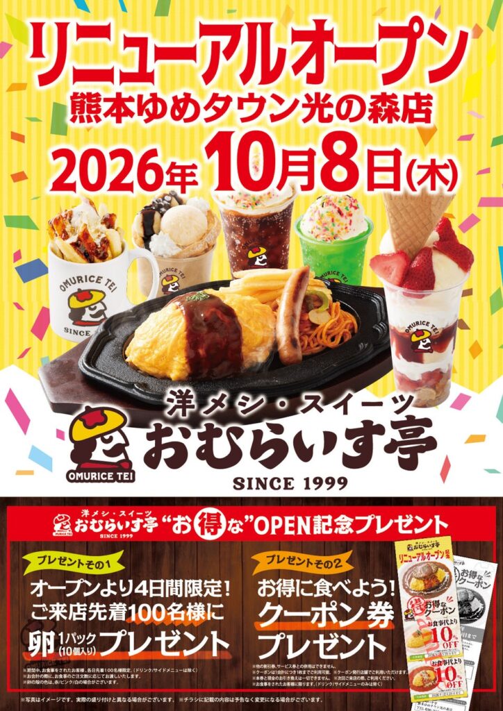鉄板焼きオムライスや、パフェ＆スイーツなど新メニュー続々！「おむらいす亭」熊本ゆめタウン光の森店 10月8日（木）リニューアル・オープンいたします