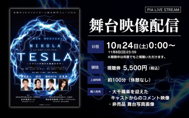 【10月24日～11月8日配信】新作ミュージカル『ニコラ・テスラ ～エジソンが恐れた孤高の天才～』期間限定で公演映像の配信決定！（アーカイブあり）