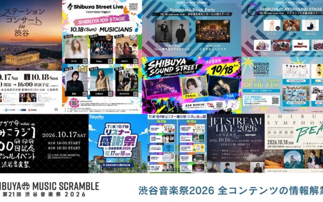 10.17(土)18(日)開催「第21回渋谷音楽祭2026 ~SHIBUYA MUSIC SCRAMBLE~ 」全コンテンツ情報解禁！