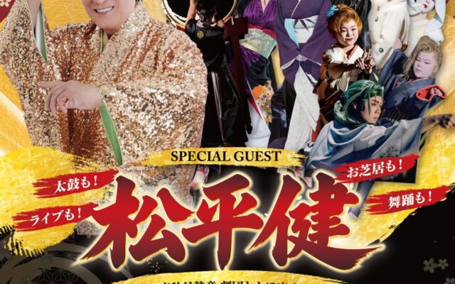 松平健さんが宮崎県新富町へ。宮崎の和のエンターテイメントが集う「第25回 新富音楽祭」開催