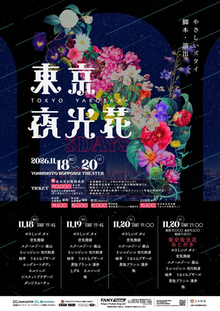 初の3公演開催！ やさしいズ・タイ脚本・演出の豪華メンバーによるユニットコントYOSHIMOTO ROPPONGI THEATERにて『東京夜光花』開催決定！