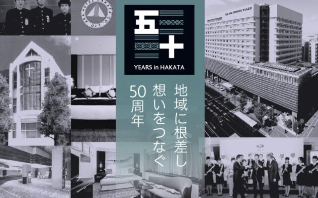 “花火付き”50万円の宿泊プランから懐かしの復刻メニューまで！50年の感謝を込めた記念企画を展開