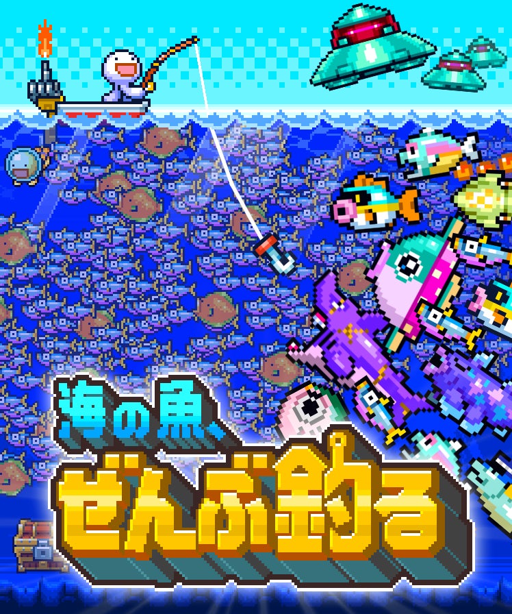 1億匹の魚を釣るインクリメンタルゲーム『海の魚、ぜんぶ釣る』、Steamで無料体験版を配信開始 ── 10月20日開幕の「Steam Next Fest」にも参加予定