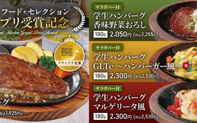 【ステーキのあさくま】お客様が選んだ3品すべてが商品化！「学生ハンバーグフェア」10月15日スタート！