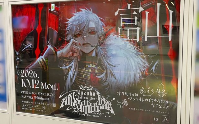 【にじさんじ】「Kuzuha One-Man Live “Bloody Alexandrite”」開催記念！葛葉の複製直筆メッセージ入り駅広告が全国４７都道府県に登場！