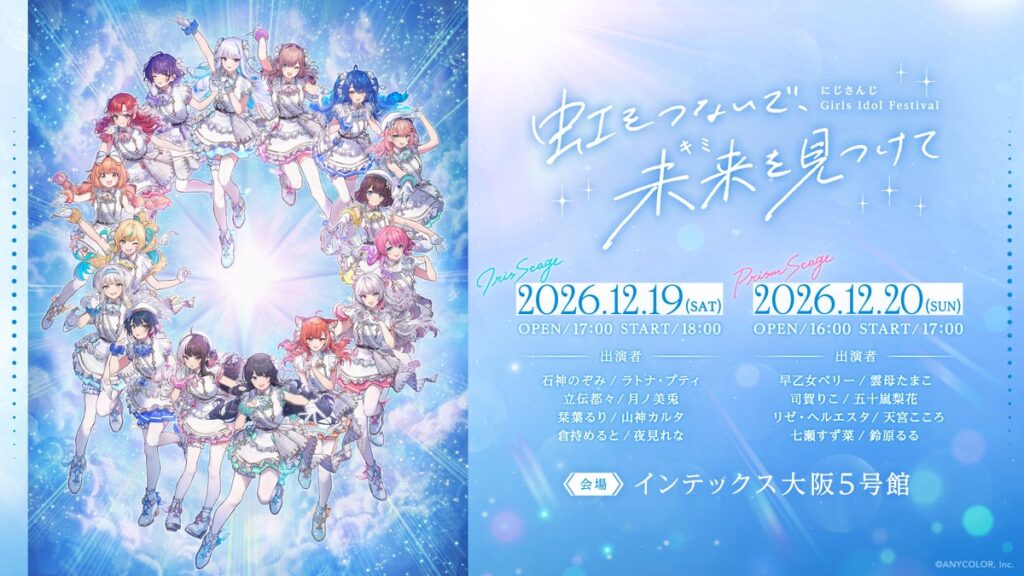 2026年12月19日(土)、20日(日)にインテックス大阪5号館にて開催される「にじさんじ Girls Idol Festival ～虹をつないで、未来を見つけて～」公演の詳細情報を公開！