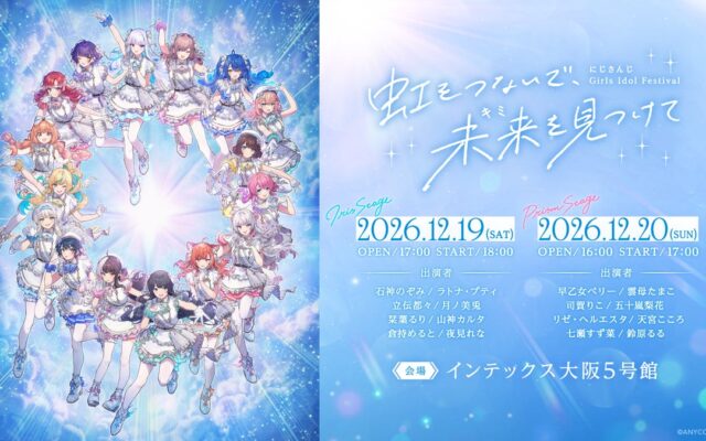 2026年12月19日(土)、20日(日)にインテックス大阪5号館にて開催される「にじさんじ Girls Idol Festival ～虹をつないで、未来を見つけて～」公演の詳細情報を公開！