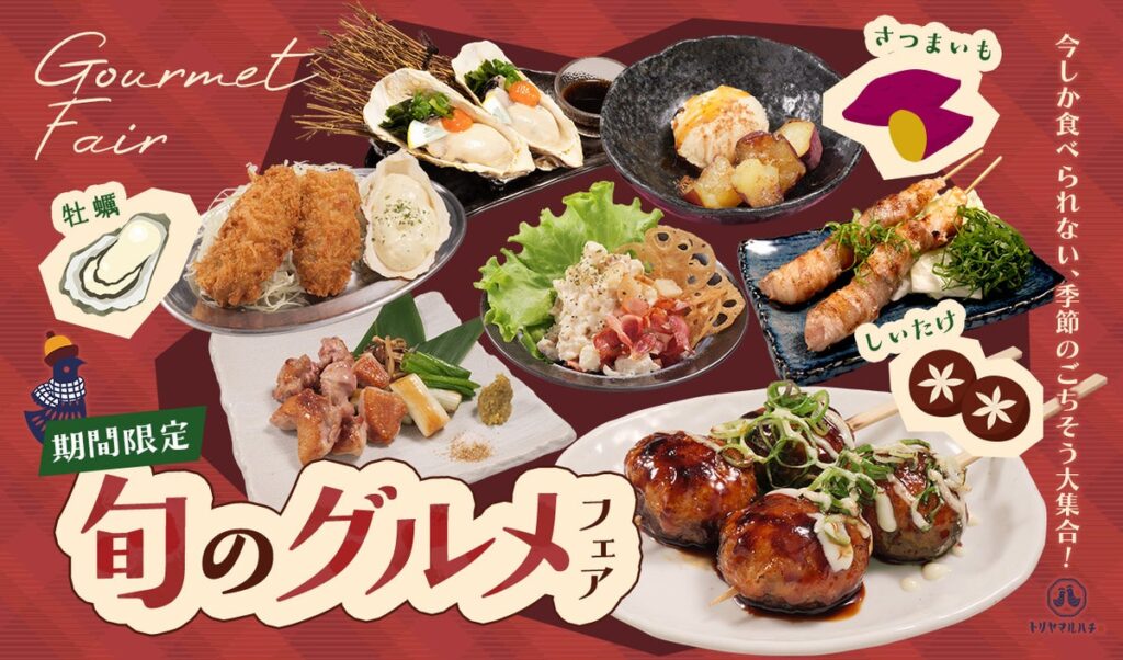 【鶏料理専門店トリヤマルハチ】季節のごちそうが勢ぞろい”旬のグルメフェア”開催!「み乃う茶房」コラボの本格芋デザートで熊本復興を支援