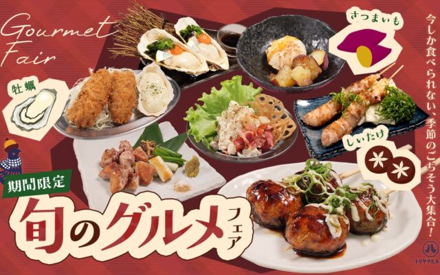 【鶏料理専門店トリヤマルハチ】季節のごちそうが勢ぞろい”旬のグルメフェア”開催!「み乃う茶房」コラボの本格芋デザートで熊本復興を支援