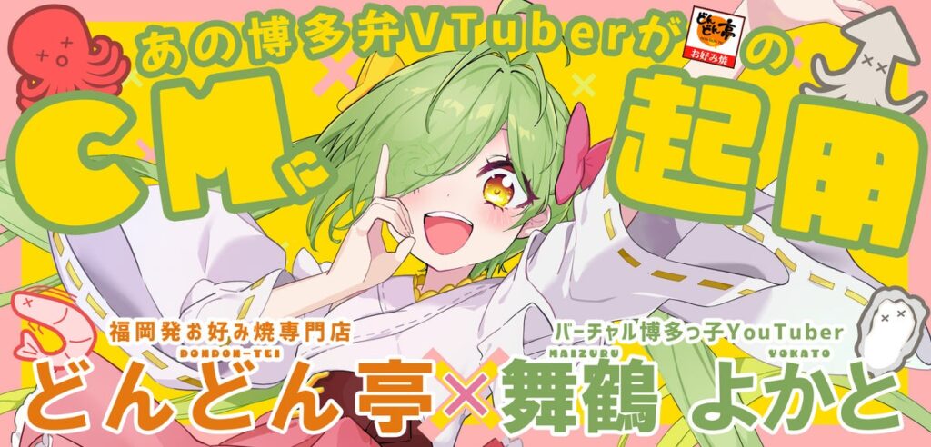 【初のVTuber公式起用】どんどん亭、博多弁VTuber「舞鶴よかと」を新CMキャラクターに!