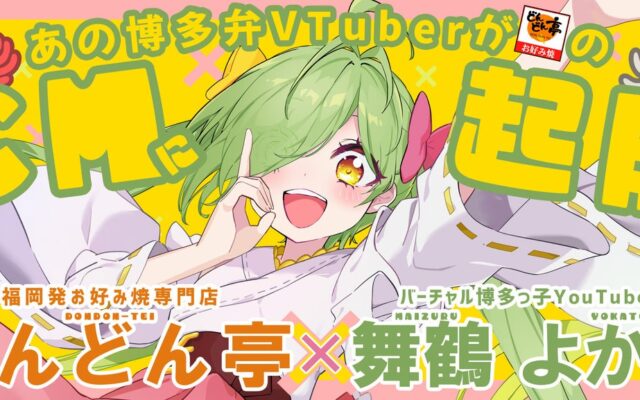 【初のVTuber公式起用】どんどん亭、博多弁VTuber「舞鶴よかと」を新CMキャラクターに!