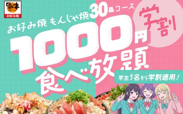 【10月も開催！】お好み焼・もんじゃ焼が1000円で食べ放題！「どんどん亭」学生限定＜学割＞キャンペーン｜高校生10/10・大学生10/20｜天神大名・小倉セントシティ店で実施！