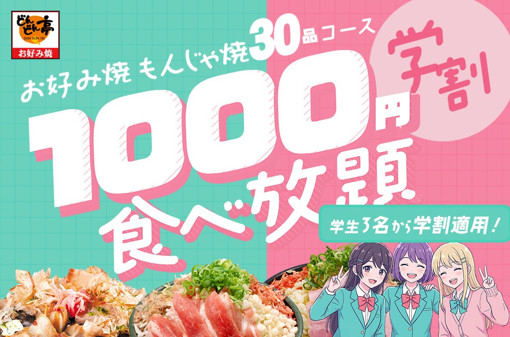 【10月も開催！】お好み焼・もんじゃ焼が1000円で食べ放題！「どんどん亭」学生限定＜学割＞キャンペーン｜高校生10/10・大学生10/20｜天神大名・小倉セントシティ店で実施！