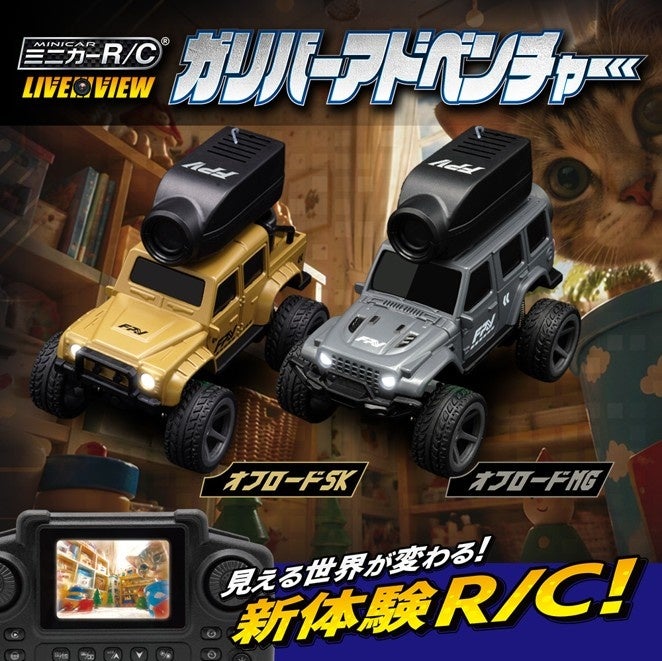 車載カメラの映像を見ながら操縦！ハピネット『ミニカーR/C LIVE VIEW ガリバーアドベンチャー』オフロードSK／オフロードMGが10月24日（土）発売