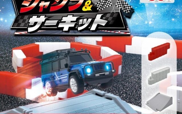 ジャンプ台つきで自分だけのサーキットが作れる！『ミニカーR/C コースセット ジャンプ＆サーキット』10月24日（土）発売