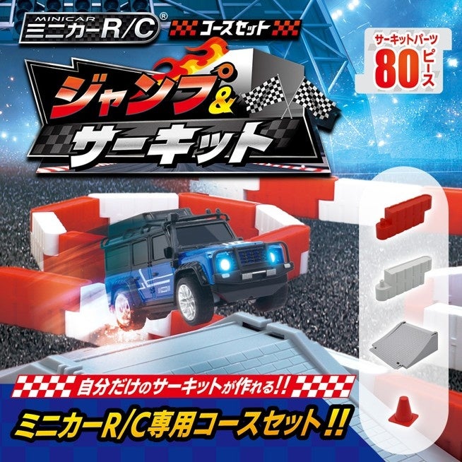 ジャンプ台つきで自分だけのサーキットが作れる！『ミニカーR/C コースセット ジャンプ＆サーキット』10月24日（土）発売