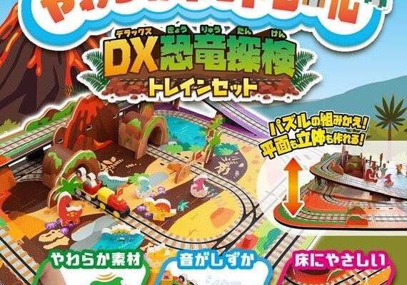 やわらかマットで組んで走らせる電車遊び　ハピネット『やわらかマットレール DX恐竜探検トレインセット』『やわらかマットレール トレインセット』が10月24日（土）発売