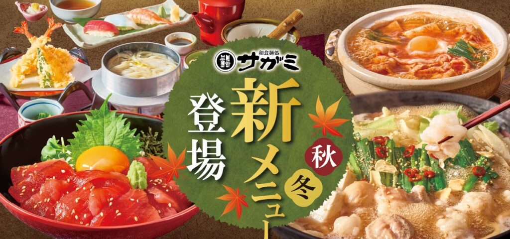 和食麺処サガミ 秋冬グランドメニュー改定！