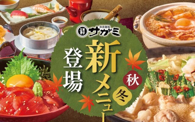 和食麺処サガミ 秋冬グランドメニュー改定！