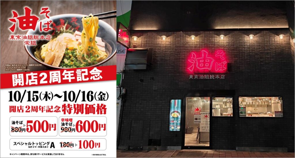 【名古屋・栄で油そば500円！】『東京油組総本店 栄組』開店2周年の感謝を込めて、10月15日（木）・16日（金）の2日間限定キャンペーンを開催！