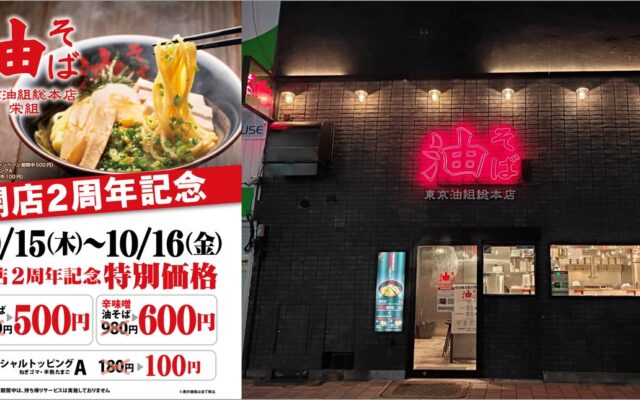 【名古屋・栄で油そば500円！】『東京油組総本店 栄組』開店2周年の感謝を込めて、10月15日（木）・16日（金）の2日間限定キャンペーンを開催！