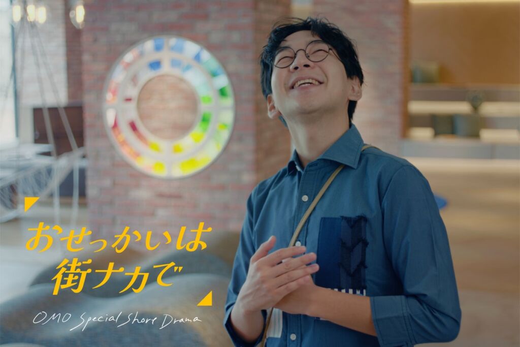 【OMO by 星野リゾート】街を愛しすぎる「OMOレンジャー」の“おせっかい”がドラマを巻き起こす！縦型ショートドラマ『おせっかいは街ナカで』公式Instagramで2026年10月23日開始
