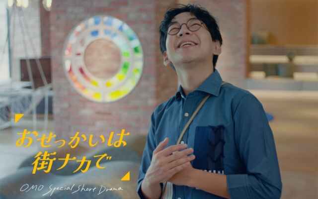 【OMO by 星野リゾート】街を愛しすぎる「OMOレンジャー」の“おせっかい”がドラマを巻き起こす！縦型ショートドラマ『おせっかいは街ナカで』公式Instagramで2026年10月23日開始